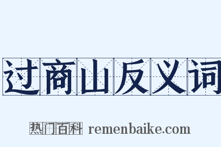 过商山反义词是什么意思的图片